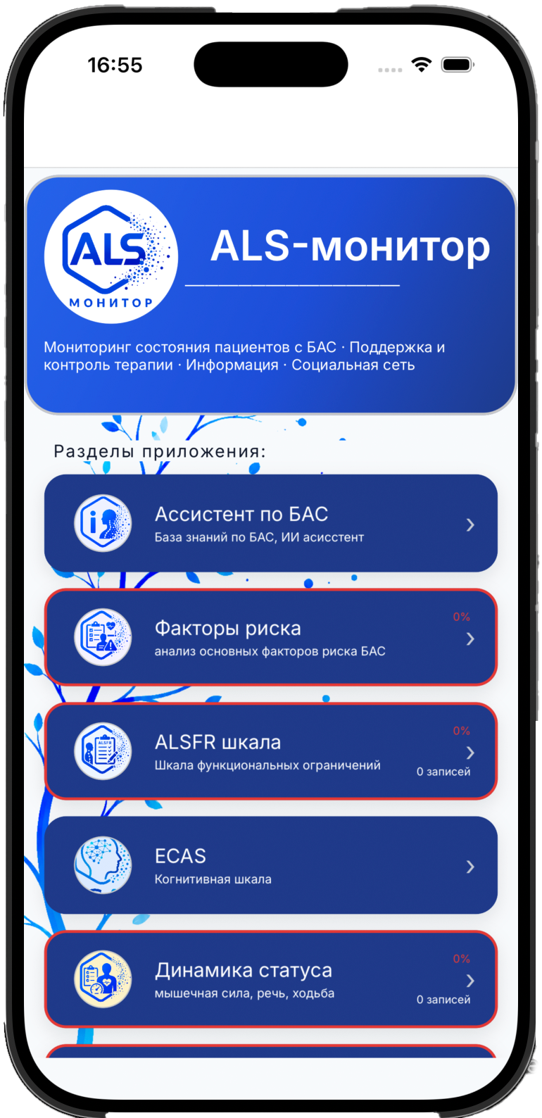 Главный экран приложения: разделы «Ассистент по БАС», «Факторы риска», «ALSFR шкала», «ECAS», «Динамика статуса»